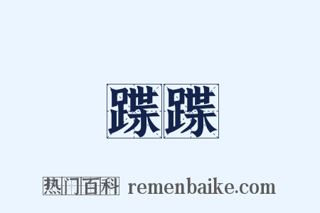 蹀蹀是什么意思的图片